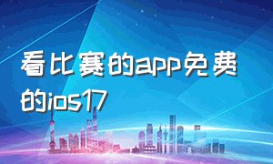 看比赛的app免费的ios17