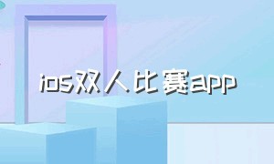 ios双人比赛app