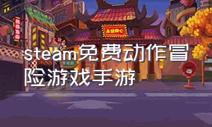 steam免费动作冒险游戏手游