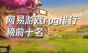 网易游戏rpg排行榜前十名