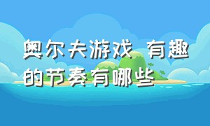 奥尔夫游戏 有趣的节奏有哪些