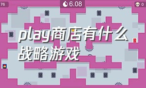 play商店有什么战略游戏