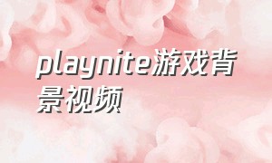 playnite游戏背景视频