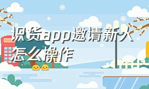 识货app邀请新人怎么操作