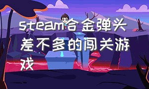 steam合金弹头差不多的闯关游戏