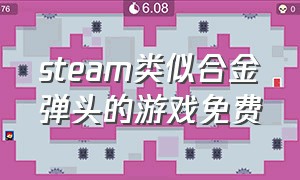 steam类似合金弹头的游戏免费