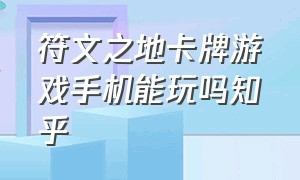 符文之地卡牌游戏手机能玩吗知乎