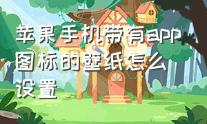 苹果手机带有app图标的壁纸怎么设置