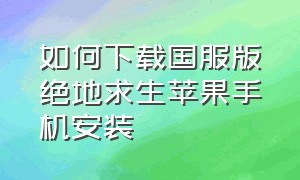 如何下载国服版绝地求生苹果手机安装