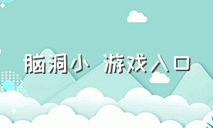 脑洞小 游戏入口