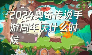 2024奥奇传说手游周年庆什么时候