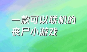 一款可以联机的丧尸小游戏