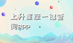 上升星座一键查询app