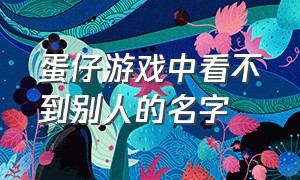 蛋仔游戏中看不到别人的名字