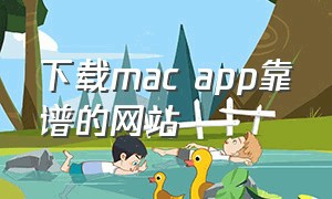 下载mac app靠谱的网站