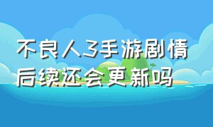 不良人3手游剧情后续还会更新吗