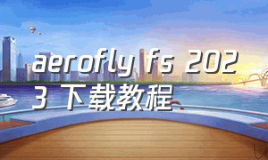 aerofly fs 2023 下载教程