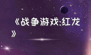 《战争游戏:红龙》