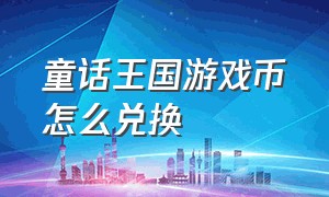 童话王国游戏币怎么兑换