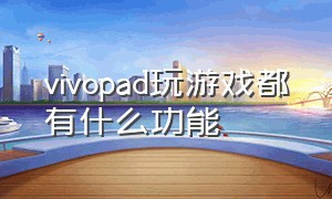 vivopad玩游戏都有什么功能