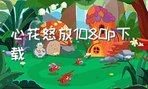 心花怒放1080p下载