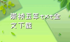 崇祯五年txt全文下载