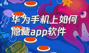 华为手机上如何隐藏app软件