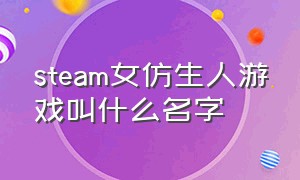 steam女仿生人游戏叫什么名字