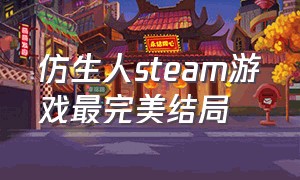 仿生人steam游戏最完美结局