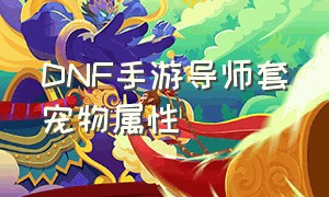 DNF手游导师套宠物属性