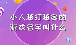 小人越打越多的游戏名字叫什么