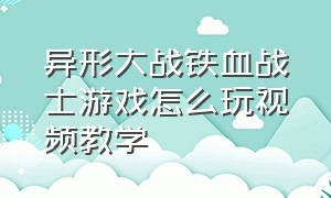 异形大战铁血战士游戏怎么玩视频教学