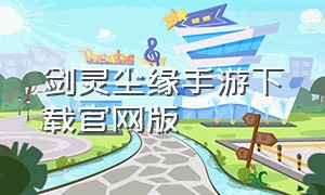 剑灵尘缘手游下载官网版