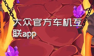 大众官方车机互联app