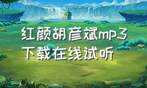 红颜胡彦斌mp3下载在线试听