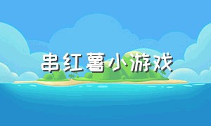 串红薯小游戏