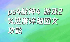 ps4战神4 游戏2%进度详细图文攻略