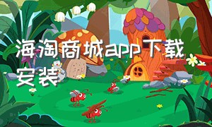 海淘商城app下载安装