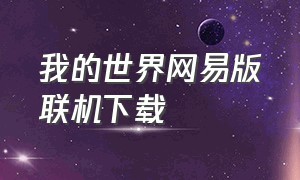 我的世界网易版联机下载