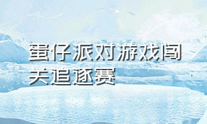 蛋仔派对游戏闯关追逐赛