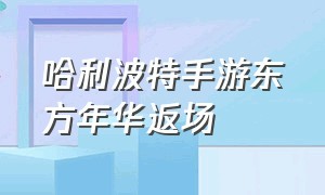 哈利波特手游东方年华返场