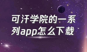 可汗学院的一系列app怎么下载