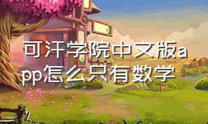 可汗学院中文版app怎么只有数学