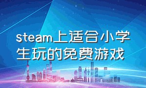 steam上适合小学生玩的免费游戏