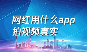 网红用什么app拍视频真实