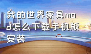 我的世界家具mod怎么下载手机版安装