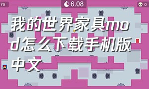 我的世界家具mod怎么下载手机版中文