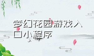 梦幻花园游戏入口小程序