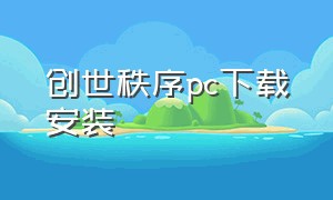 创世秩序pc下载安装