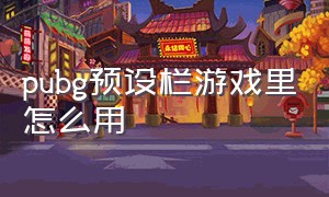 pubg预设栏游戏里怎么用